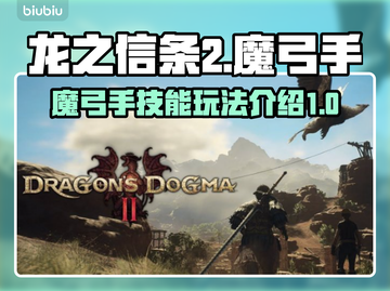 龙之信条2🔥魔弓手技能玩法全面解析！截图1