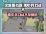 攻城模拟器🔥集中兵力战术全解析！游戏技巧一网打尽