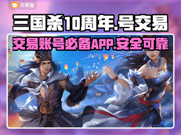 三国杀十周年🔥游戏号交易APP大揭秘！截图1