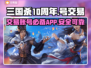三国杀十周年🔥游戏号交易APP大揭秘！