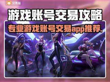 🔥游戏账号交易APP大揭秘！🎮截图1