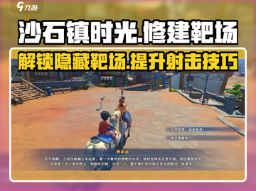 沙石镇时光🔥靶场修建位置&解锁方法大公开！截图1