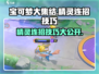 宝可梦大集结🔥精灵连招技巧大全，轻松制胜的秘密在这里！