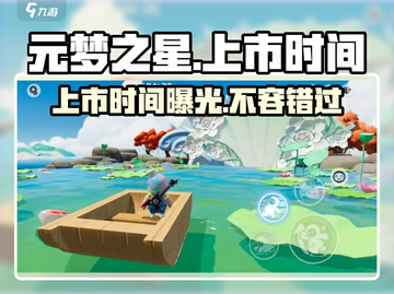 元梦之星🔥上市时间曝光，游戏迷必看！🎉截图1