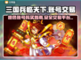 三国兵临天下🔥橙色账号交易平台推荐🎉