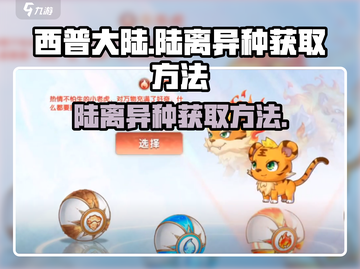 西普大陆手游🔥陆离异种获取攻略💥截图1