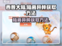 西普大陆手游🔥陆离异种获取攻略💥