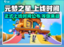 元梦之星🎉正式上线时间曝光！游戏迷们冲鸭！