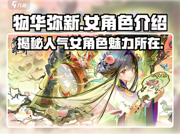物华弥新🔥女角色大揭秘，游戏党必看！🎮截图1