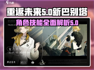 重返未来:新巴别塔🔥角色技能深度解析！截图1
