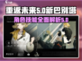 重返未来:新巴别塔🔥角色技能深度解析！