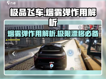 极品飞车集结🔥烟雾弹作用大起底，玩转游戏就靠它！截图1