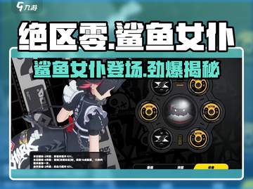 绝区零🔥鲨鱼女仆登场！游戏隐藏彩蛋全解析截图1
