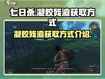 七日世界💡凝胶残渣获取攻略，玩家必看！截图1