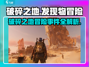 破碎之地发现物冒险事件🔥《原神》必做任务大揭秘！截图1