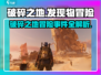 破碎之地发现物冒险事件🔥《原神》必做任务大揭秘！
