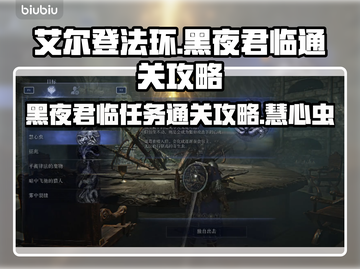 艾尔登法环✨黑夜君临任务全攻略，慧心虫&格诺斯塔通关秘籍！截图1