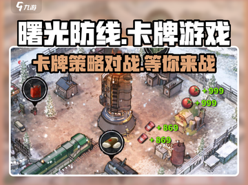 曙光防线🔥超燃卡牌游戏💥公司揭秘！截图1