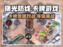 曙光防线🔥超燃卡牌游戏💥公司揭秘！