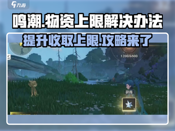 鸣潮⚡收取物资上限解决办法大公开！截图1
