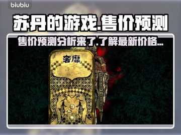 苏丹的游戏多少钱？🔥售价预测来了！🎮截图1