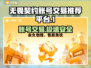 无畏契约账号交易平台🔥让你轻松找到靠谱渠道！🎮