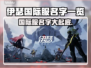伊瑟国际服名字大曝光！游戏玩家必看🔥🎮