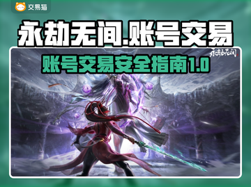 永劫无间账号交易平台🔥卖号软件推荐🎉截图1