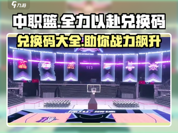 中职篮🔥全力以赴礼包码大公开！🎉兑换码速来领取！截图1