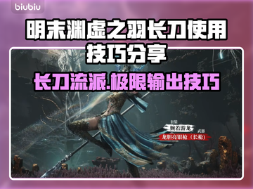 明末渊虚之羽：长刀使用技巧大公开！⚔✂截图1