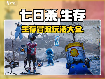 七日世界🔥超全玩法大揭秘！你玩过几种？截图1