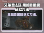 艾尔登法环✨：黄金树黑暗覆眼膜获取秘籍！