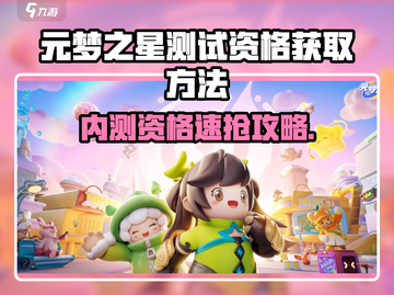 🔥元梦之星内测资格速抢！🎮截图1