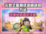 🔥元梦之星内测资格速抢！🎮