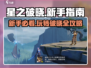 星之破晓🔥新手必看！快速上手攻略🌟