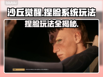 沙丘觉醒捏脸系统🔥超详细玩法教程来了！📌截图1