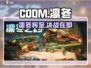 CODM凛冬之约上线！❄💣
