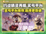 约战精灵再临买号🔥靠谱平台大揭秘！