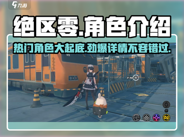 绝区零🔥热门角色大起底，必看人物介绍来啦！截图1