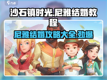 《沙石镇时光》尼雅结婚攻略🌟让你秒变人生赢家！截图1