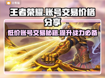 王者账号交易平台分享，v10号只需💰99！🔥截图1