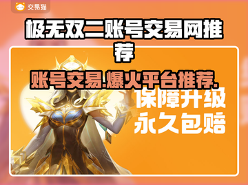 极无双二账号交易网推荐，快速买卖游戏账号🔥截图1