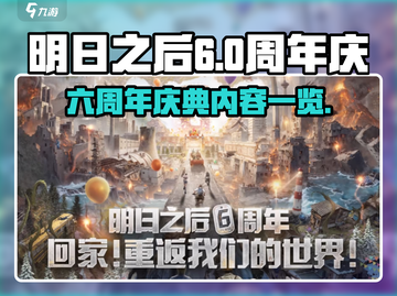 明日之后六周年💥活动内容大曝光！🎉截图1
