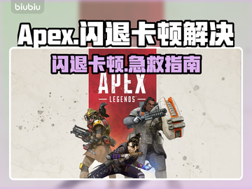 🎮Apex闪退卡顿？一招解决！截图1