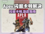 🎮Apex闪退卡顿？一招解决！