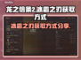 龙之信条2🔥冰霜之刃获取方式大揭秘！