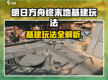 《明日方舟终末地基建玩法全解💥》截图1