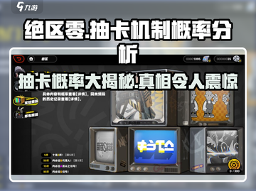 绝区零💥抽卡概率大曝光！游戏机制全解析🔥截图1