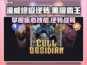 漫威终极逆转🔥黑曜霸王技能全揭秘💥截图1