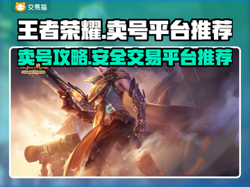 王者荣耀账号变现🔥，快速出售上分号👇截图1